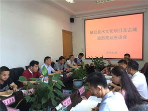 秦森集團(tuán)貴州水文化旅游發(fā)展公司在鎮(zhèn)遠(yuǎn)召開旅游項(xiàng)目策劃評審會