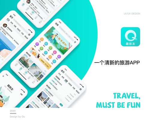 趣旅友 旅游APP設計與旅游開發項目策劃全攻略